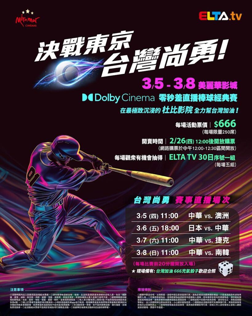 2026 WBC 经典赛美丽华影城杜比影厅零时差直播宣传海报，完整收录中华队东京 4 场预赛赛程、666 元门票票价、限量 250 席与 2 月 26 日开卖等售票资讯。